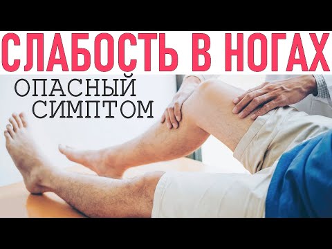 ОПАСНО СЛАБЕЮТ НОГИ | 7 опасных болезней симптомом которых может быть слабость в ногах