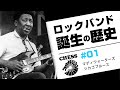 ロックバンドの起原＃１　～ブルースの濃過ぎる歴史～