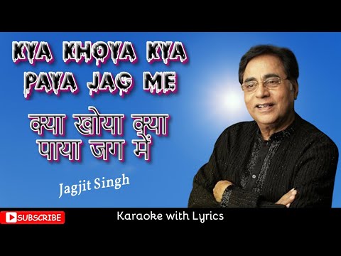 Kya Khoya Kya Paya | क्या खोया क्या पाया | Jagjit Singh | Karaoke | Samvedna