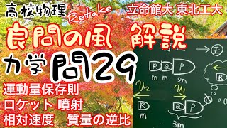 良問の風 力学 問29 解説 運動量保存則 ロケット 噴射 相対速度 質量の逆比 大学受験 再撮影 Retake