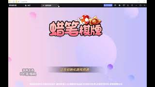 蜡笔小新棋牌APP编译视频教程 screenshot 1