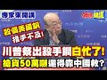 川普與中國的經濟對抗