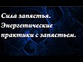 Сила запястья.Энергетические практики с запястьем.