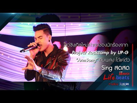 ได้แค่ตัว - ArmSong  ซิงเกิลใหม่ล่าสุดจาก Project Rockcamp by UP-G !
