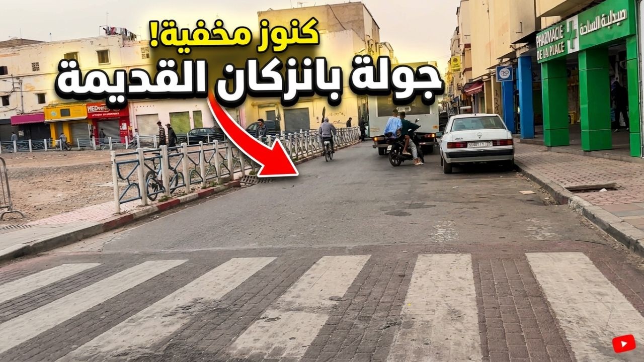 ⛔ إنزكان اللي ما كتشوفوهاش! جولة في الأحياء القديمة قبل الافطار/رمضان 2026/ - مشاهد صادمة