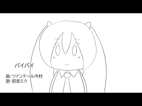 【初音ミク】バイバイ【オリジナル】 Bye Bye - Hatsune Miku