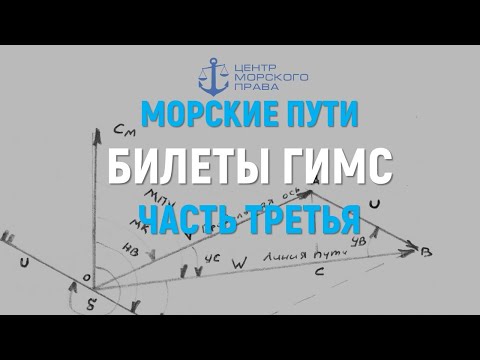 Билеты ГИМС 2024. Морские пути. Часть 3. Навигационные задачи. (с) Центр морского права.