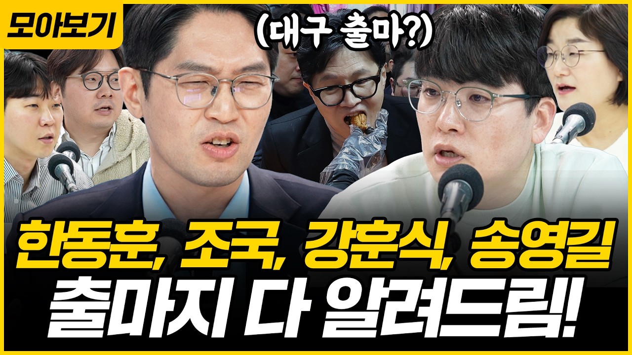 [🔴모아보기] 한동훈 대구, 조국 군산? 김남준 계양 토크콘서트, 공천은 송영길? 헬마X이정주X곽우신X장윤선X장슬기X김한규X전용기｜[김은지의 뉴스IN] 260302 #시사인