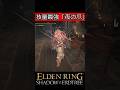 技量 最強武器 「夜の爪」戦技の火力がエグイ #eldenring #エルデンリング #shorts