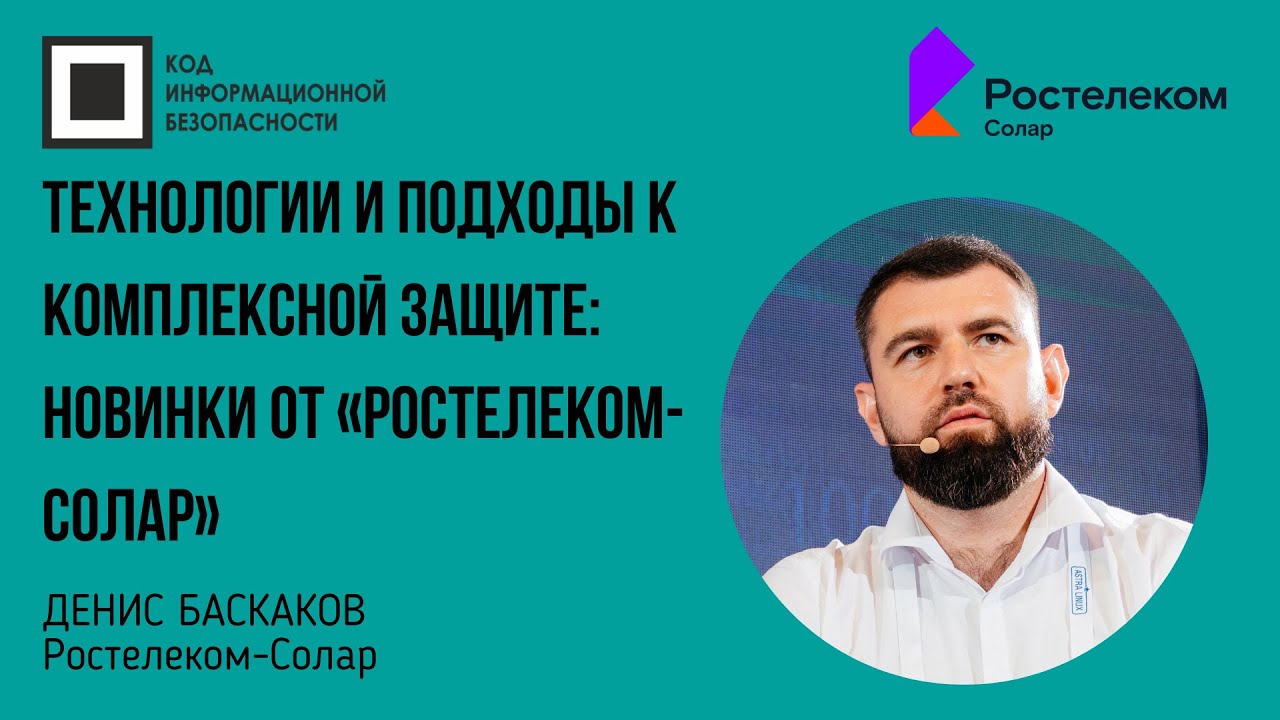 Технологии и подходы к комплексной защите: новинки от «Ростелеком-Солар ...