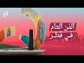 الدوحة لوحة بديعة بعيون الفن