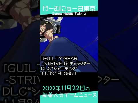 【シン＝キスク参戦やマリカ8追加コースなど】2022年11月22日の人気ゲーム情報 by げーむにゅーす東京 #Shorts