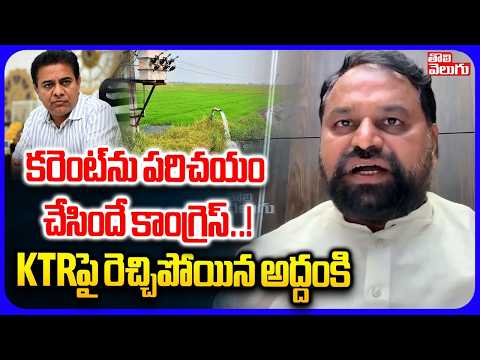 కరెంట్‌ను పరిచయం చేసిందే కాంగ్రెస్..! | Addanki Sensational Comments On KTR | Tolivelugu