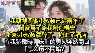 Download Lagu 我覬覦閨蜜小叔叔已經兩年了。閨蜜為了給我創造機會，把她小叔叔灌醉了，拖進了飯店。在我猶豫要不要上時，床上的男人突然開口：「怎麼還不開始？」#完結 #愛情 #故事 MP3