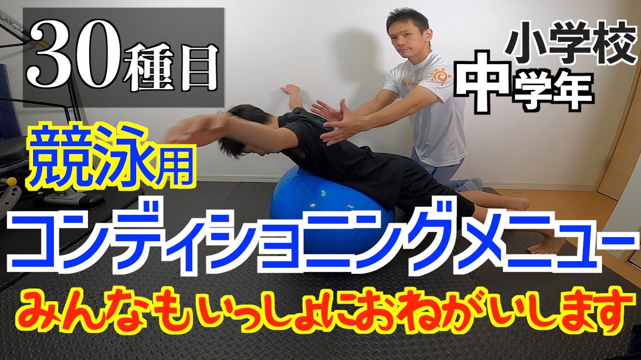 【水泳】全30種目コンディショニングメニュー(小学校中学年)