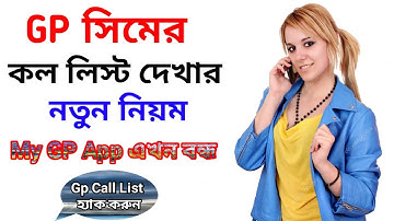 GP সিমের কল লিস্ট হ্যাক করে দেখার নতুন নিয়ম। How to Check Gp Call List any Gp Number