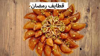 #قطايف _رمضان قطايف رمضان