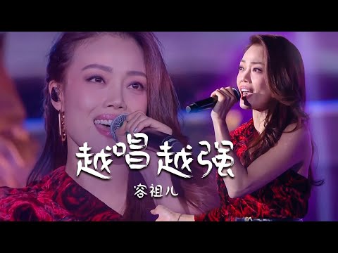 气场全开！容祖儿Joey Yung演唱国语版《越唱越强》这个版本你喜欢吗？[精选中文好歌] | 中国音乐电视 Music TV