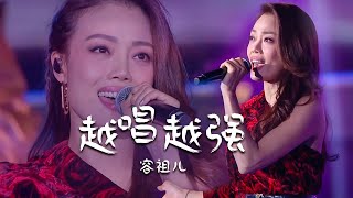 气场全开！容祖儿Joey Yung演唱国语版《越唱越强》这个版本你喜欢吗？[精选中文好歌] | 中国音乐电视 Music TV