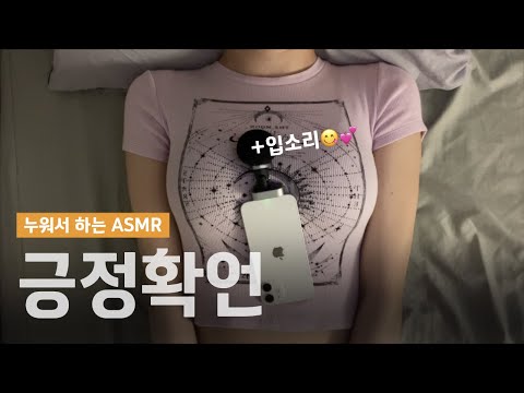 ASMR 입소리를 곁들인 10가지 긍정확언