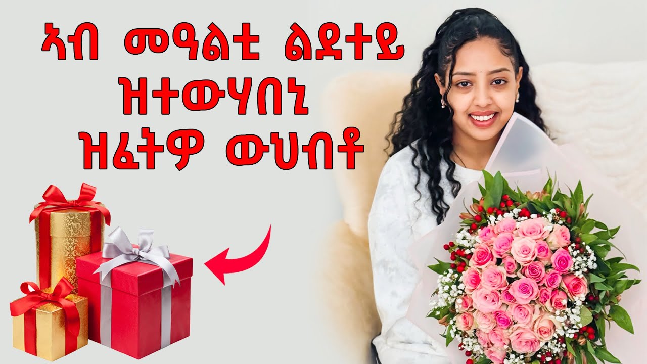 መዓልቲ ልደተይ ብውህብቶ ተምበሽቢሸ 😁