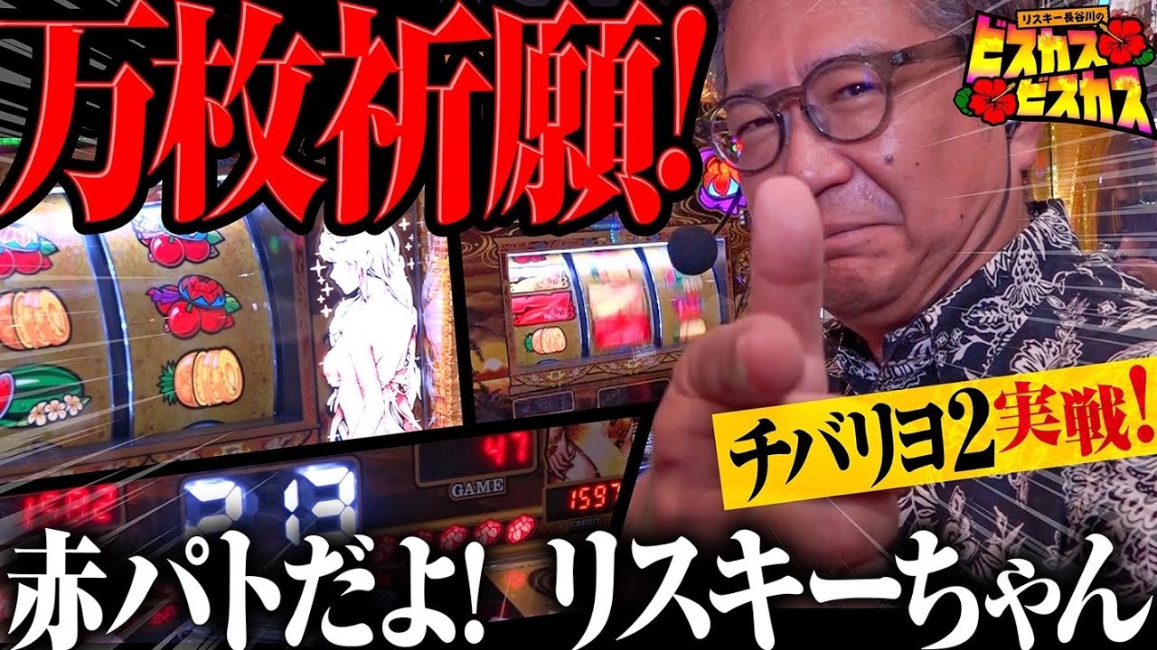 【チバリヨ2】万枚祈願!赤パトだよ!リスキーちゃん[パチスロ] #リスキー長谷川 #ピエール山口