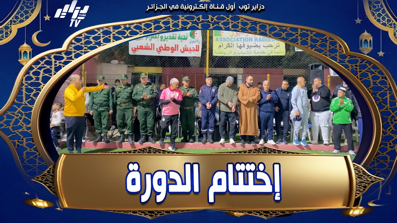 #شاهد  اختتام دورة راديوز رمضان فوت في أجواء احتفالية بهيجة و تتويج فرق سيق ،حي البدر وكنستال