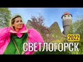 СВЕТЛОГОРСК 2022 | ОБЗОР ГОРОДА