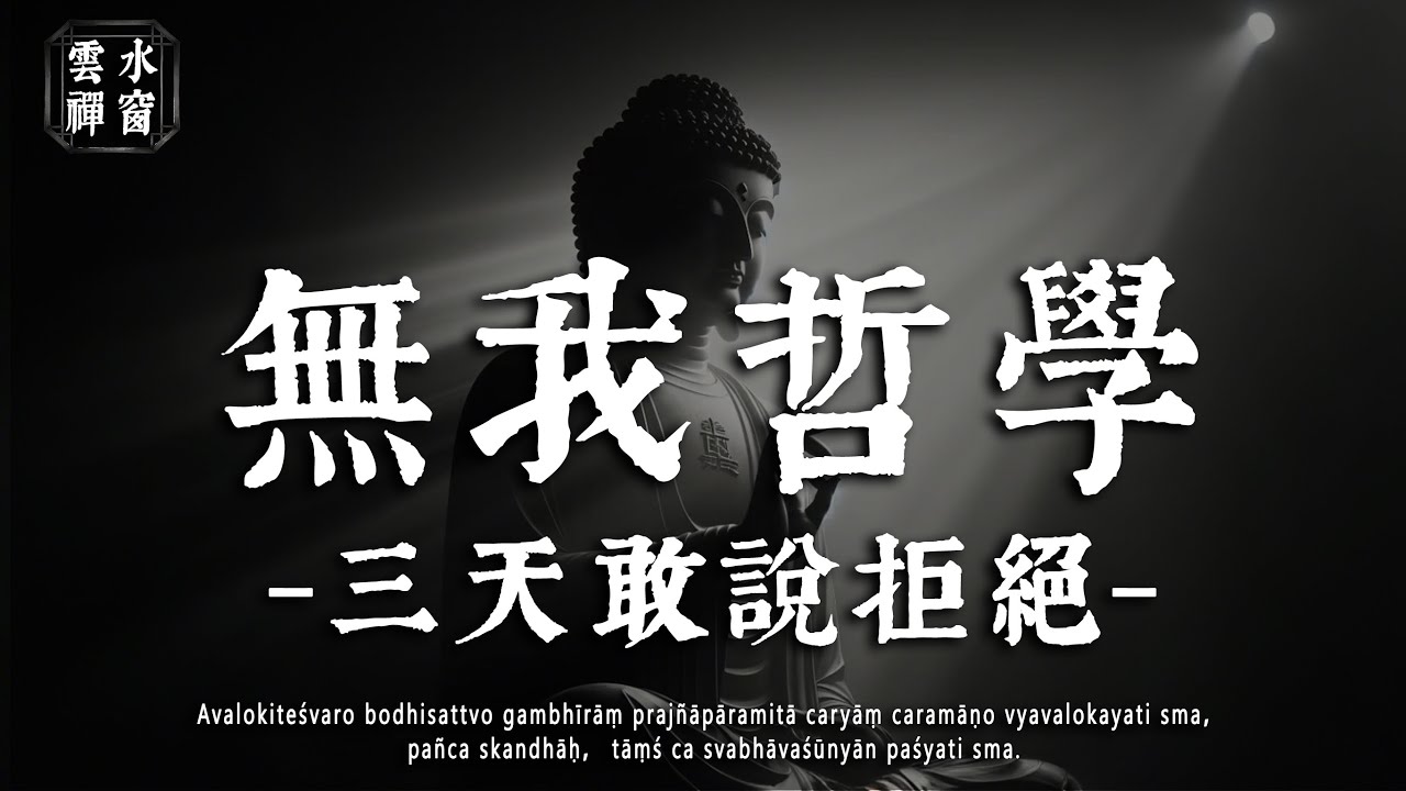 總在關係裏委屈自己？《金剛經》的 “無我哲學”，3 天學會拒絕☁雲水禪窗