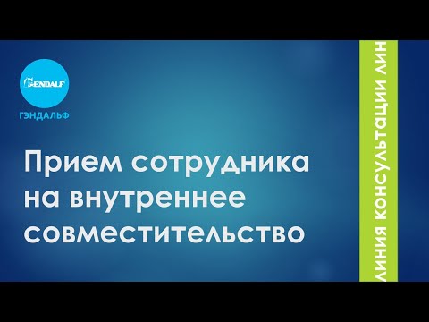 Прием сотрудника на внутреннее совместительство в «1С:ЗУП 3.1»