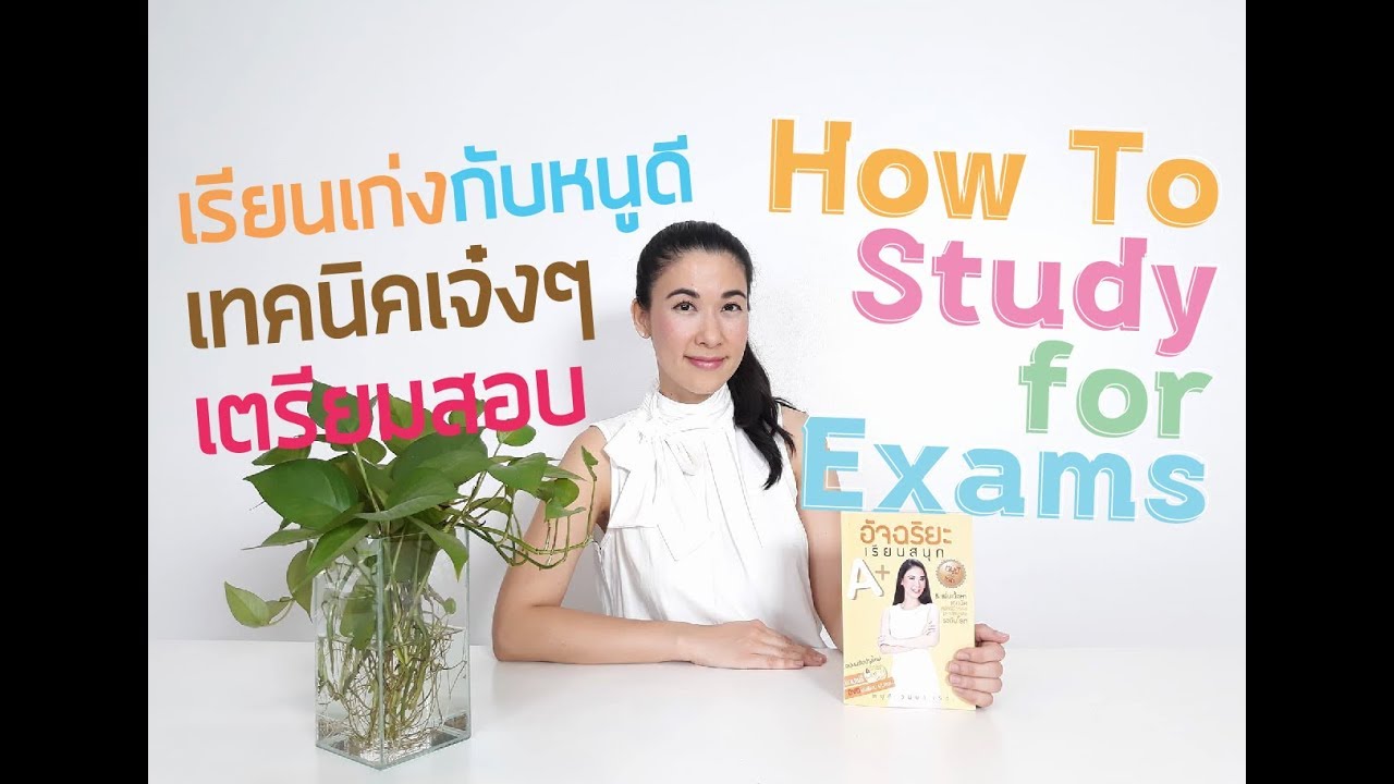 เรียนเก่งกับหนูดี ตอน เทคนิคเจ๋งๆ เตรียมสอบ How To Study for Exams