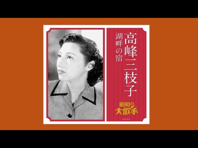 湖畔の宿 高峰三枝子 (昭和15年) - YouTube