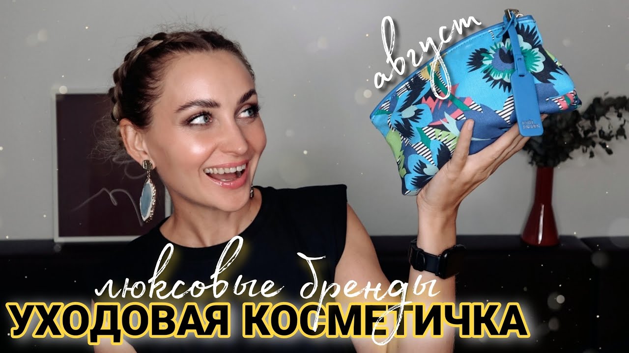 УХОДОВАЯ КОСМЕТИЧКА АВГУСТА 2023| ЛЮКС ПЕРЕЛЮКС 🤑 | Косметика из бьюти боксов и адвентов