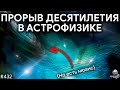 Прорыв в гравитационных волнах, Большой апдейт Starship, Эвклид | TBBT 432