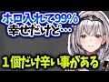 ノエル団長入って幸せだけど唯一大変な事がある件【白銀ノエル】