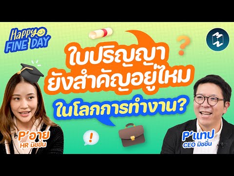 วีดีโอ: ปริญญาสื่อ / การสื่อสารคืออะไร?