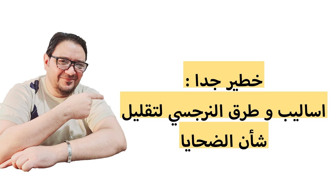 خطير | اساليب و تقنيات النرجسيين لتقليل قيمه الآخرين و الحط من شأنهم  ؟لماذا الاصرار علي التقليل ؟