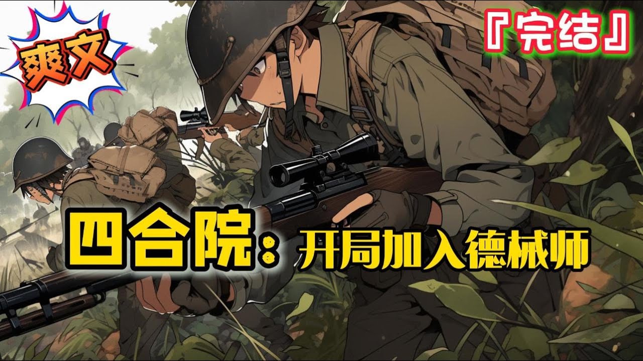 完结《四合院：开局加入德械师》【不圣母+抗战+军旅题材+抗击外敌+系统爽文+四合院】…  #爽文 #小说 #穿越 #抗日 #一口气看完 #有聲書 #有声小说 #完结文 #热血 #有声书 #抗戰 #完結