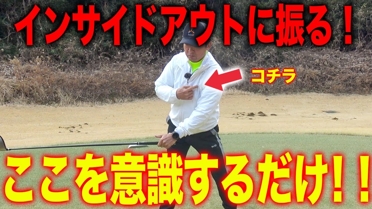 アウトサイドインがインサイドアウトに激変！！！その練習方法をお伝えします。【ゴルフレッスン】