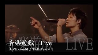 これぞ!音楽遊戯【TAKUYA∞】7日目の決意　UVERworld X'mas Live 2015  ハナミズキ　千の風になって　クリスマスイブ　ヘビーローテーション　カバー　cover