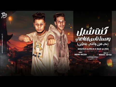 كنت شبل وسط ناس افاعي حب مين وانتي بوشين معتز الفيلو زياد الزوز توزيع معتز الفيلو 