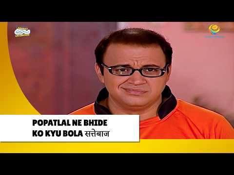 Popatlal Ne Bhide Ko Kyu Bola सट्टेबाज़ ! | Haste Raho Hasate Raho| Taarak Mehta ka Ooltah Chashmah