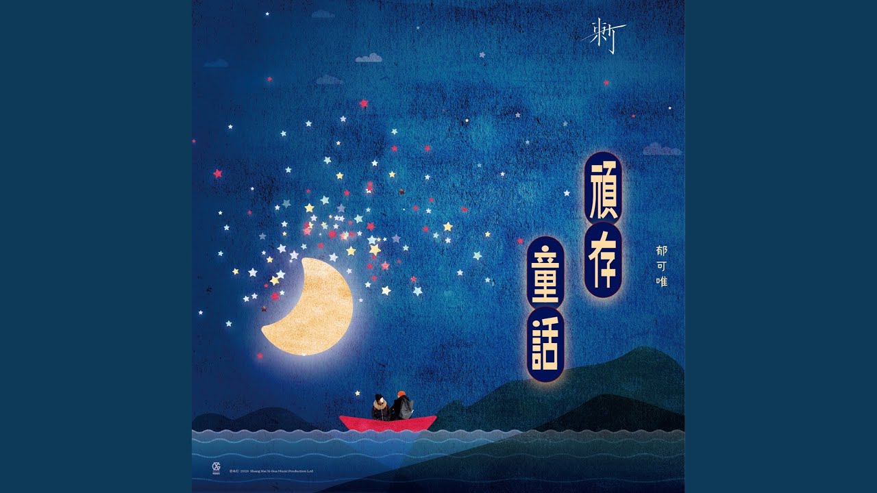 頑存童話(網劇《刺》插曲)