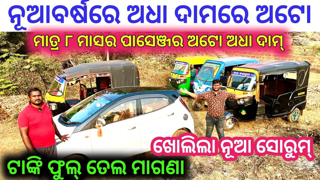New Showroom Opening🔥Very Low Price Second Hand Auto rickshaw in Odisha from Khitik Motors Bbsr