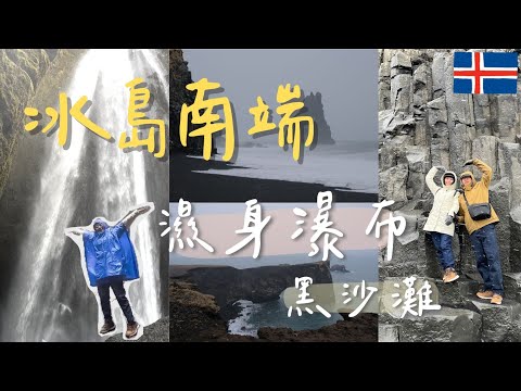 【OMG is Iceland】冰島環島ep.3🇮🇸比水簾洞瀑布更刺激的濕身瀑布?|彩虹瀑布 登頂拍懸崖感照|暴雪中的黑沙灘|必拍景點:燈塔、海蝕洞、黑沙灘沿線