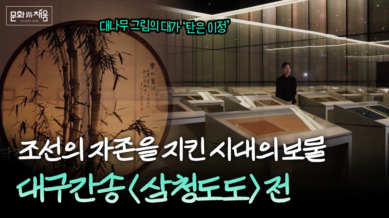 대구 간송 : 삼청도도 매·죽·난, 멈추지 않는 이야기 [#문화로채움]