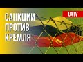 Международная изоляция РФ. Последствия войны в Украине. Марафон FreeДОМ