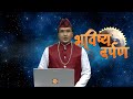 Bhavishya Darpan - भविष्य दर्पण ज्योतिषाचार्य श्री त्रिविक्रम कोइराला | 26 May 2024 | EP - 163