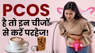 PCOS Avoid Foods: महिलाओं को पीसीओएस में नहीं खानीं चाहिए ये चीजें