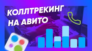 Зачем нужен Коллтрекинг на Авито: как анализировать звонки с объявлений